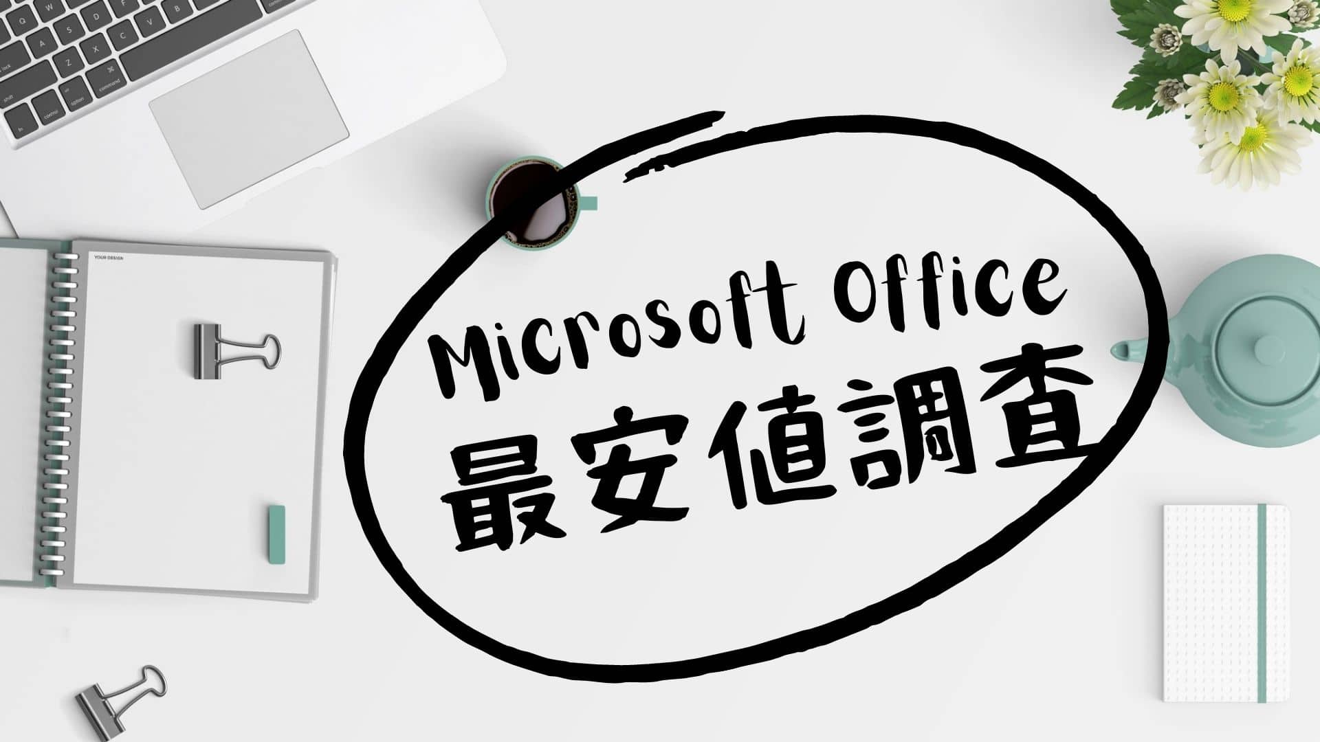 WordやExcel、Microsoft Officeのソフトを安く買いたい[価格を徹底調査！]